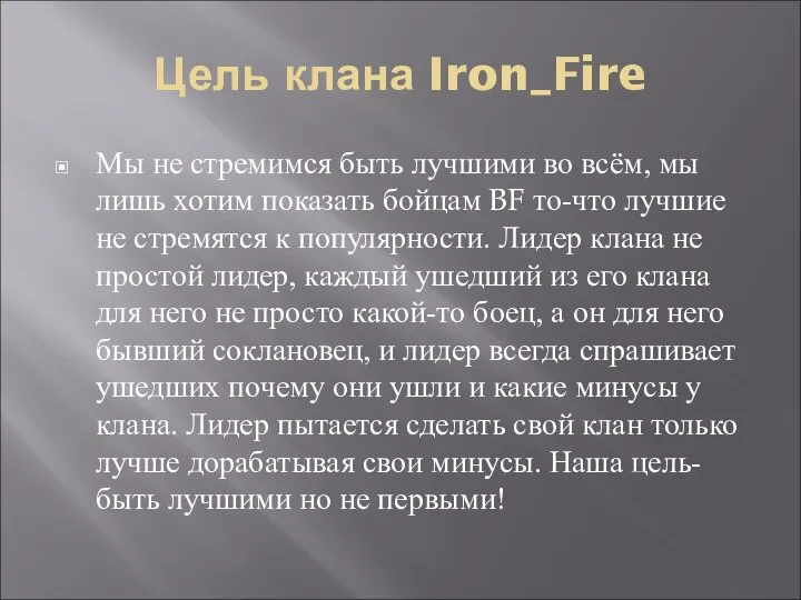 Цель клана Iron_Fire Мы не стремимся быть лучшими во всём, мы