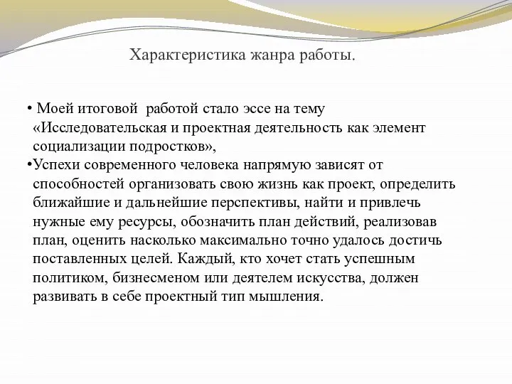 Характеристика жанра работы. Моей итоговой работой стало эссе на тему «Исследовательская