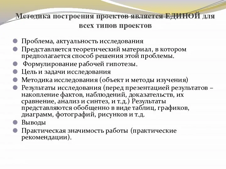 Методика построения проектов является ЕДИНОЙ для всех типов проектов Проблема, актуальность