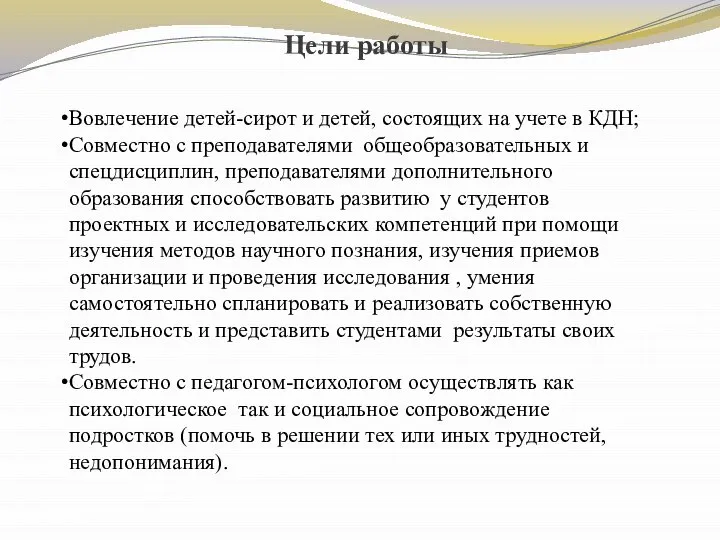 Цели работы Вовлечение детей-сирот и детей, состоящих на учете в КДН;