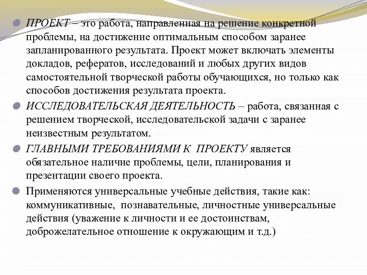 ПРОЕКТ – это работа, направленная на решение конкретной проблемы, на достижение