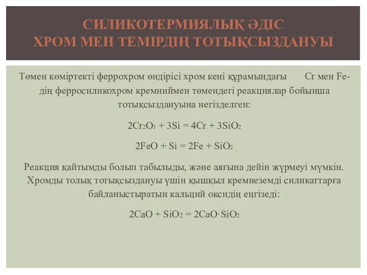 Төмен көміртекті феррохром өндірісі хром кені құрамындағы Cr мен Fe-дің ферросиликохром