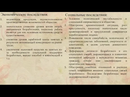 Экономические последствия: недовыпуск продукции, недоиспользование производственных возможностей общества; значительное снижение уровня