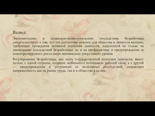 Вывод: Экономические и социально-психологические последствия безработицы свидетельствуют о том, что это