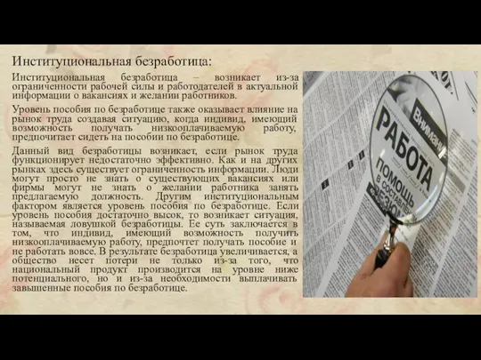 Институциональная безработица: Институциональная безработица – возникает из-за ограниченности рабочей силы и