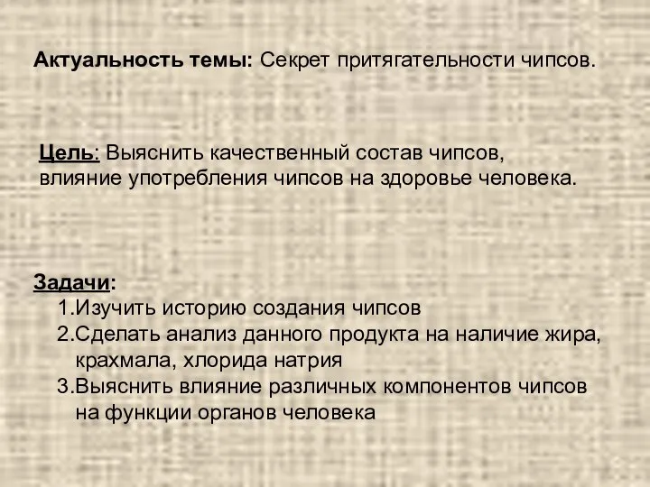 Цель: Выяснить качественный состав чипсов, влияние употребления чипсов на здоровье человека.