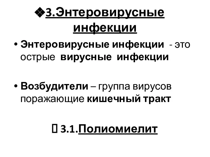 3.Энтеровирусные инфекции Энтеровирусные инфекции - это острые вирусные инфекции Возбудители –