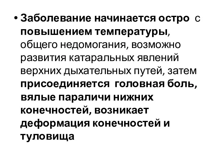 Заболевание начинается остро с повышением температуры, общего недомогания, возможно развития катаральных