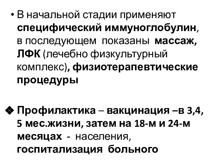 В начальной стадии применяют специфический иммуноглобулин, в последующем показаны массаж, ЛФК