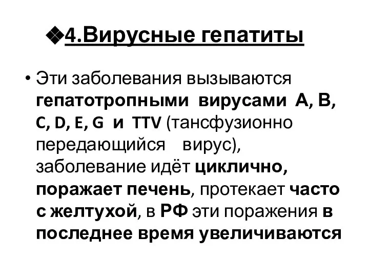 4.Вирусные гепатиты Эти заболевания вызываются гепатотропными вирусами А, В, C, D,