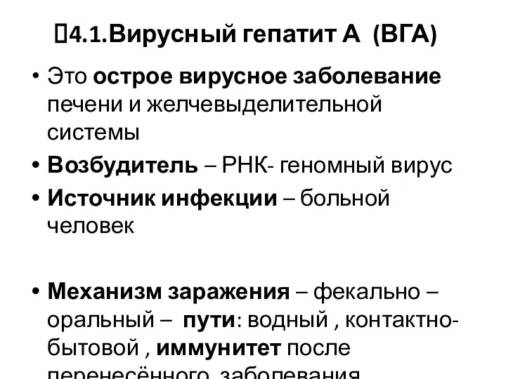 4.1.Вирусный гепатит А (ВГА) Это острое вирусное заболевание печени и желчевыделительной