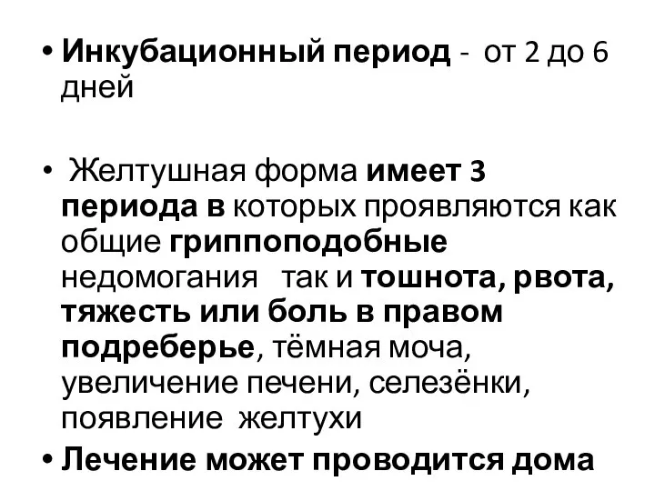 Инкубационный период - от 2 до 6 дней Желтушная форма имеет