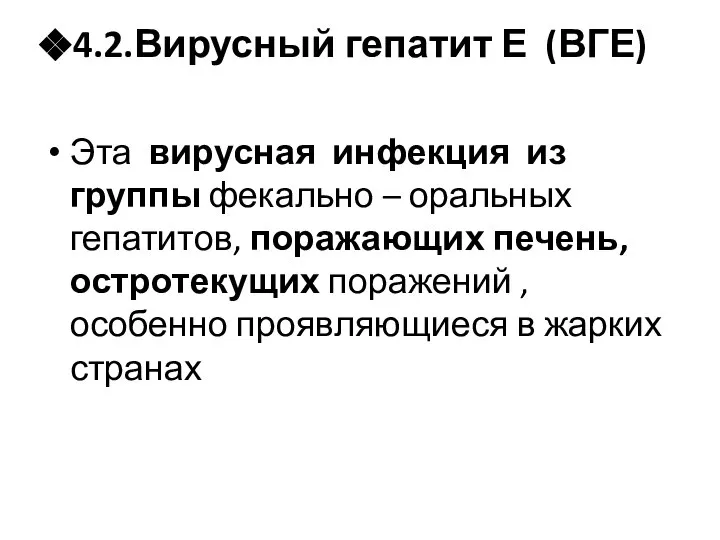 4.2.Вирусный гепатит Е (ВГЕ) Эта вирусная инфекция из группы фекально –