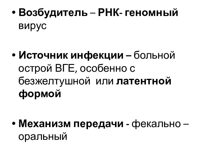 Возбудитель – РНК- геномный вирус Источник инфекции – больной острой ВГЕ,