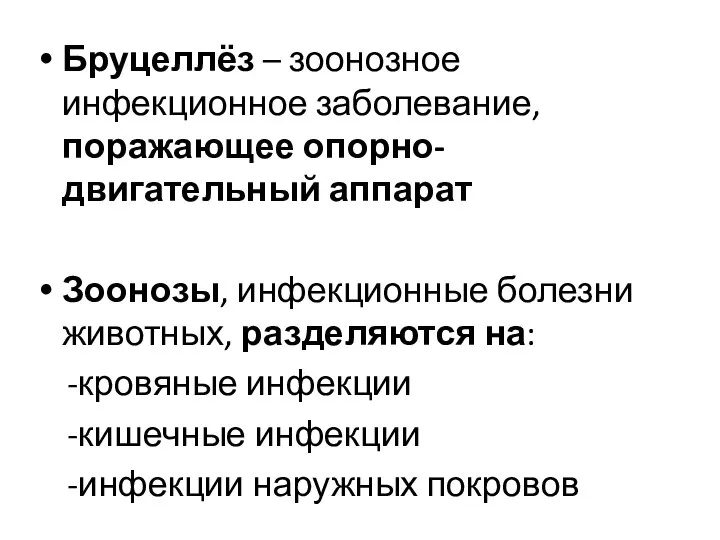 Бруцеллёз – зоонозное инфекционное заболевание, поражающее опорно-двигательный аппарат Зоонозы, инфекционные болезни