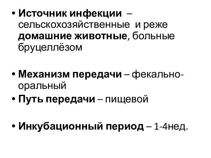 Источник инфекции – сельскохозяйственные и реже домашние животные, больные бруцеллёзом Механизм