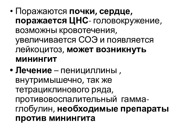 Поражаются почки, сердце, поражается ЦНС- головокружение, возможны кровотечения, увеличивается СОЭ и