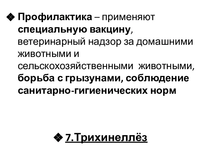 Профилактика – применяют специальную вакцину, ветеринарный надзор за домашними животными и