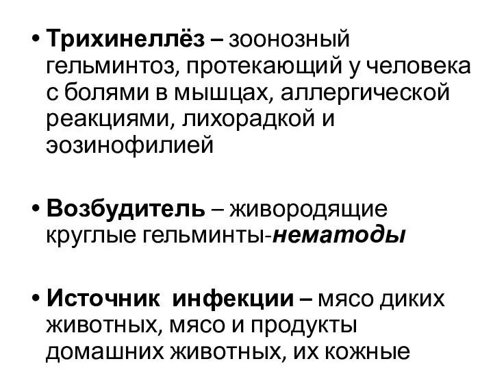 Трихинеллёз – зоонозный гельминтоз, протекающий у человека с болями в мышцах,