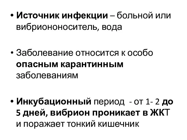 Источник инфекции – больной или вибриононоситель, вода Заболевание относится к особо