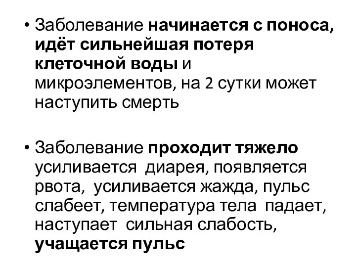 Заболевание начинается с поноса, идёт сильнейшая потеря клеточной воды и микроэлементов,