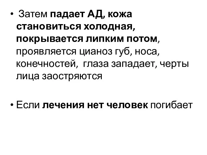 Затем падает АД, кожа становиться холодная, покрывается липким потом, проявляется цианоз