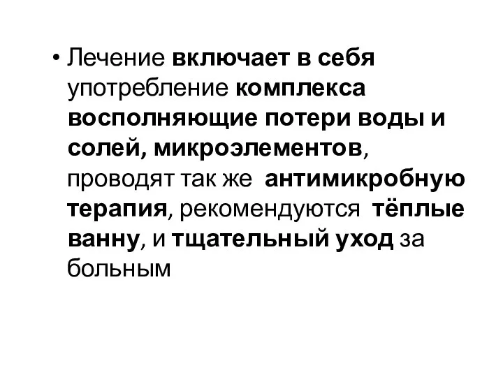 Лечение включает в себя употребление комплекса восполняющие потери воды и солей,