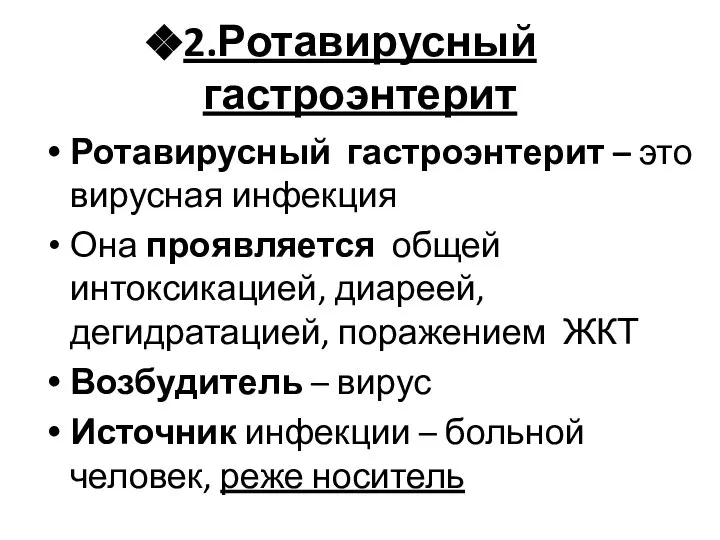 2.Ротавирусный гастроэнтерит Ротавирусный гастроэнтерит – это вирусная инфекция Она проявляется общей