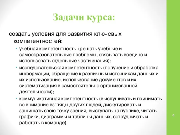 Задачи курса: создать условия для развития ключевых компетентностей: учебная компетентность (решать