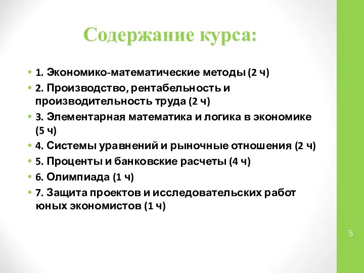 Содержание курса: 1. Экономико-математические методы (2 ч) 2. Производство, рентабельность и