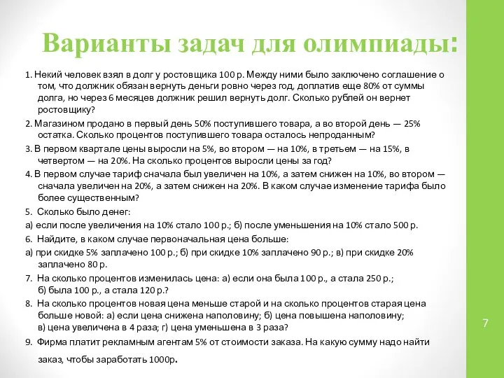 Варианты задач для олимпиады: 1. Некий человек взял в долг у