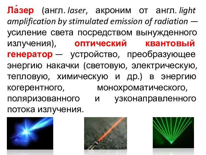 Ла́зер (англ. laser, акроним от англ. light amplification by stimulated emission