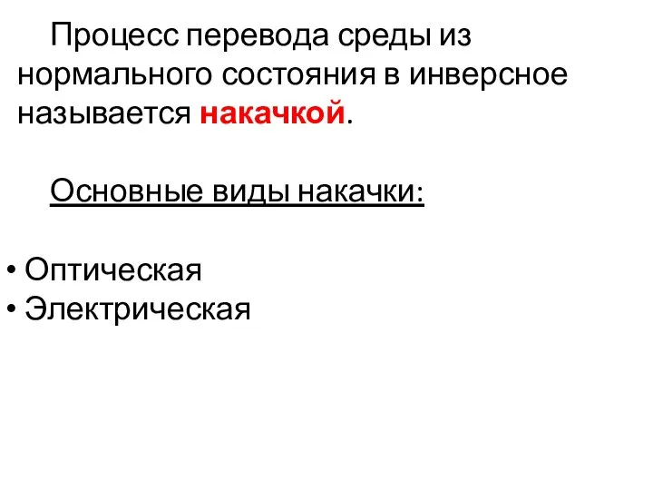 Процесс перевода среды из нормального состояния в инверсное называется накачкой. Основные виды накачки: Оптическая Электрическая