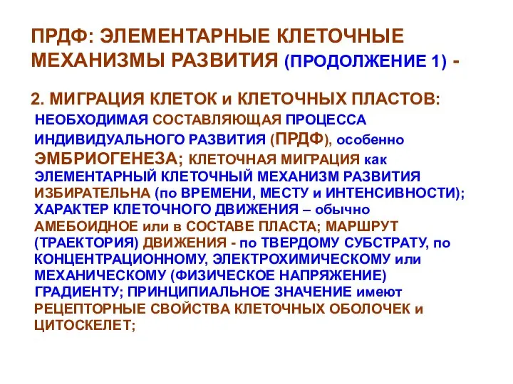 ПРДФ: ЭЛЕМЕНТАРНЫЕ КЛЕТОЧНЫЕ МЕХАНИЗМЫ РАЗВИТИЯ (ПРОДОЛЖЕНИЕ 1) - 2. МИГРАЦИЯ КЛЕТОК