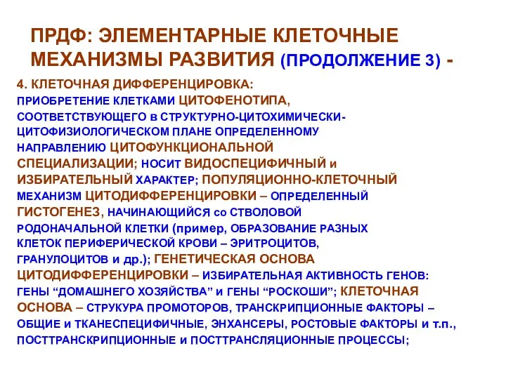 ПРДФ: ЭЛЕМЕНТАРНЫЕ КЛЕТОЧНЫЕ МЕХАНИЗМЫ РАЗВИТИЯ (ПРОДОЛЖЕНИЕ 3) - 4. КЛЕТОЧНАЯ ДИФФЕРЕНЦИРОВКА: