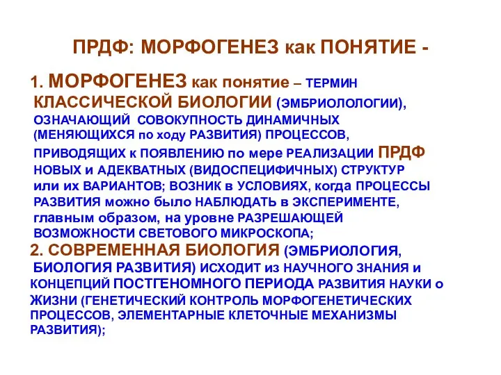 ПРДФ: МОРФОГЕНЕЗ как ПОНЯТИЕ - 1. МОРФОГЕНЕЗ как понятие – ТЕРМИН