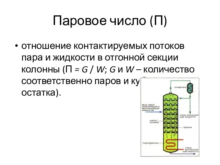 Паровое число (П) отношение контактируемых потоков пара и жидкости в отгонной