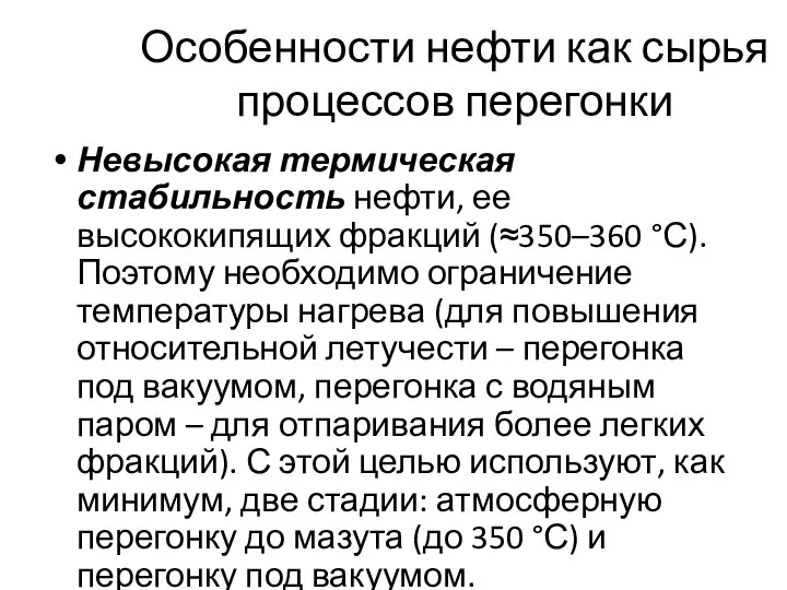 Особенности нефти как сырья процессов перегонки Невысокая термическая стабильность нефти, ее