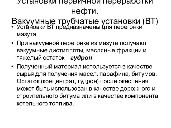 Установки первичной переработки нефти. Вакуумные трубчатые установки (ВТ) Установки ВТ предназначены