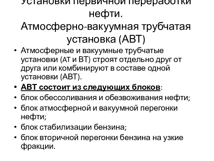 Установки первичной переработки нефти. Атмосферно-вакуумная трубчатая установка (АВТ) Атмосферные и вакуум­ные