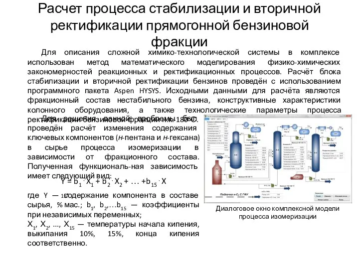 Расчет процесса стабилизации и вторичной ректификации прямогонной бензиновой фракции Для описания