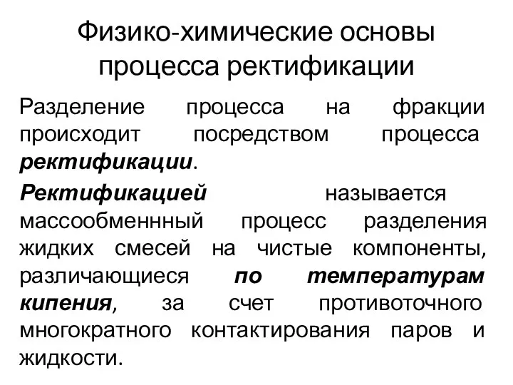 Физико-химические основы процесса ректификации Разделение процесса на фракции происходит посредством процесса