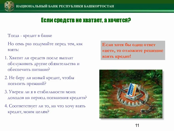 Если средств не хватает, а хочется? Тогда - кредит в банке