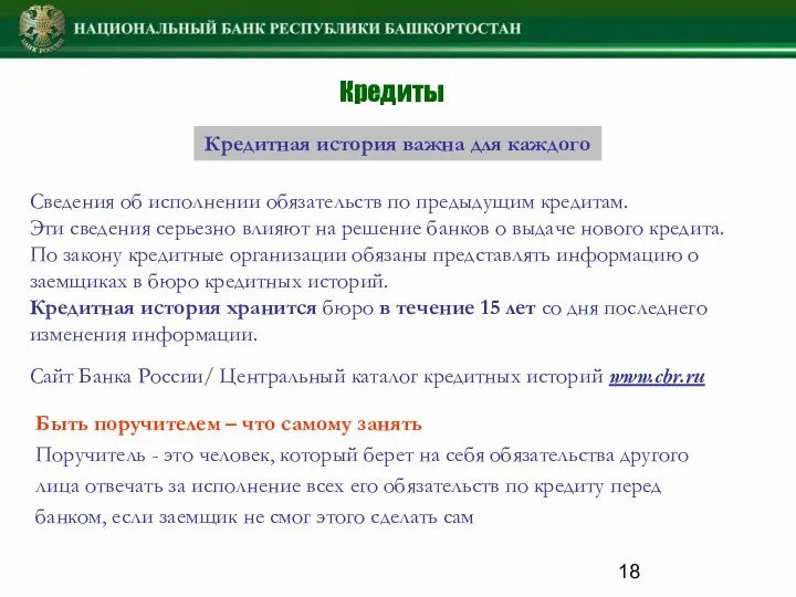 Кредитная история важна для каждого Быть поручителем – что самому занять