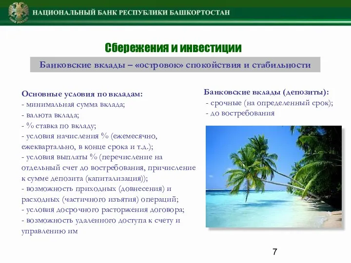 Банковские вклады – «островок» спокойствия и стабильности Основные условия по вкладам: