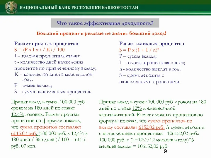 Что такое эффективная доходность? Расчет простых процентов S = (P x