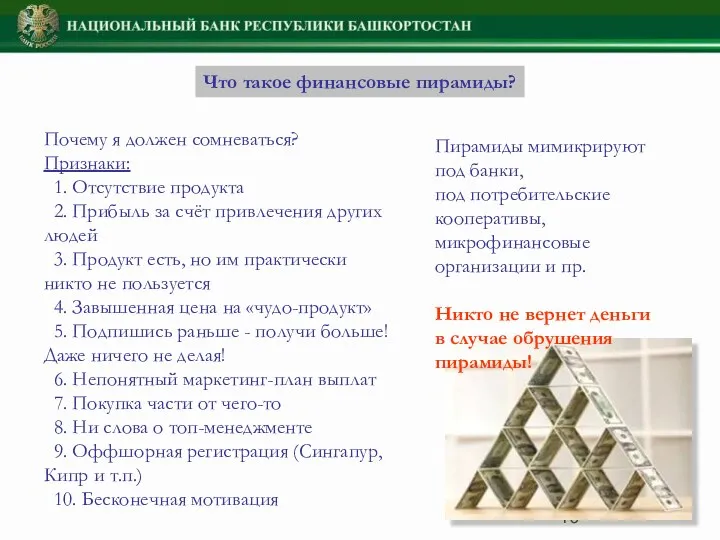 Что такое финансовые пирамиды? Почему я должен сомневаться? Признаки: 1. Отсутствие