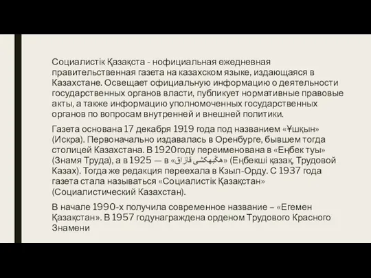 Социалистік Қазақста - нофициальная ежедневная правительственная газета на казахском языке, издающаяся