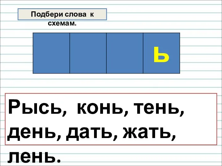 Подбери слова к схемам. Рысь, конь, тень, день, дать, жать, лень.