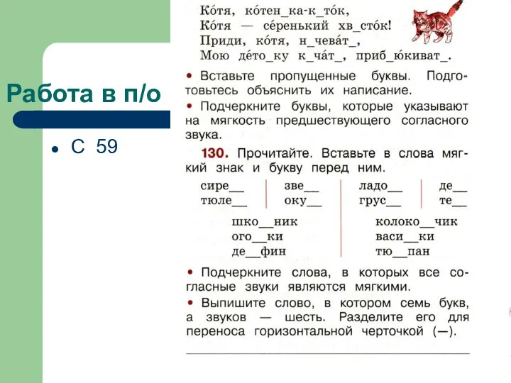 Работа в п/о С 59